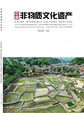 中国非物质文化遗产期刊